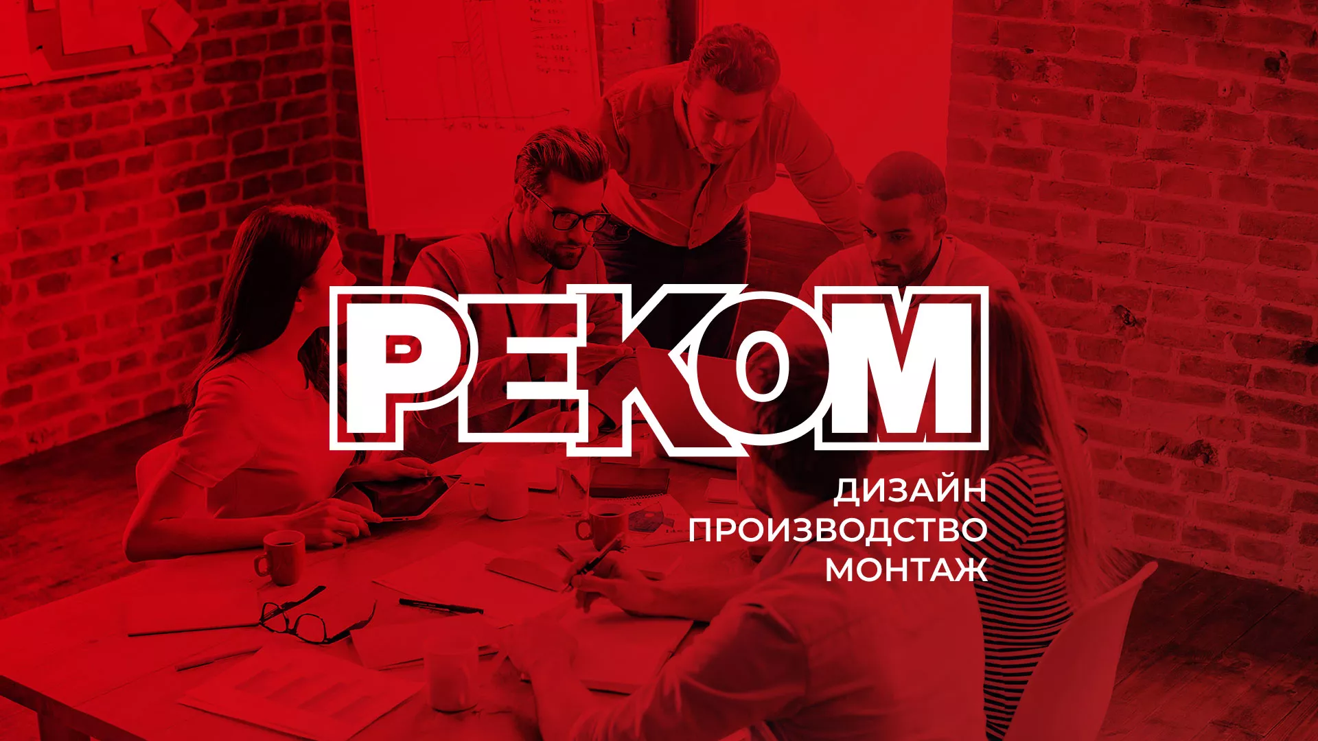 Редизайн сайта в Райчихинске для рекламно-производственной компании «РЕКОМ»
